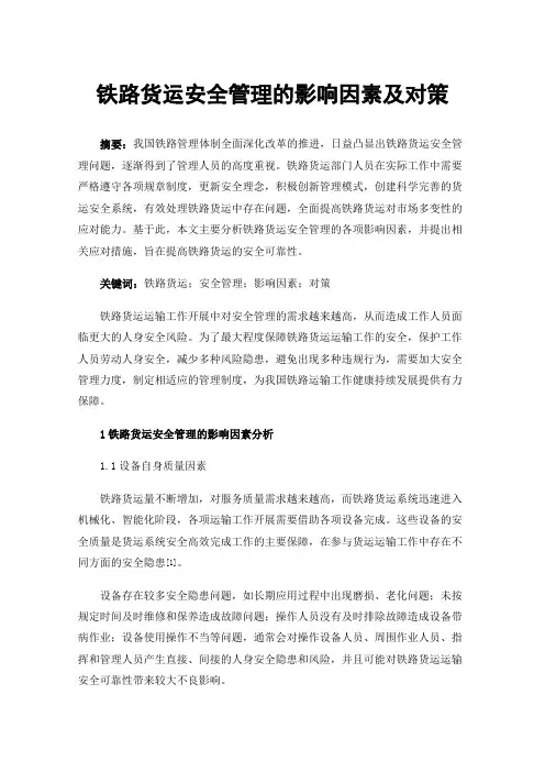 铁路货运安全管理的影响因素及对策