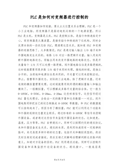 PLC是如何对变频器进行控制的