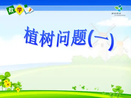 植树问题1(四年级)