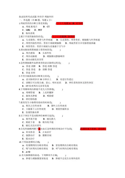 执业医师考试试题-外科学-颅脑外科