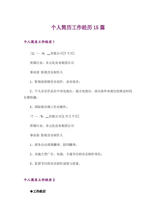 个人简历工作经历15篇