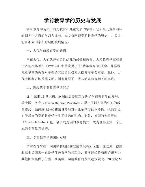 学前教育学的历史与发展