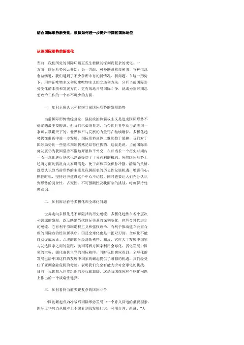 结合国际形势新变化,谈谈如何进一步提升中国的国际地位 形势与政策