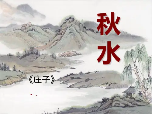 《秋水》PPT课件2