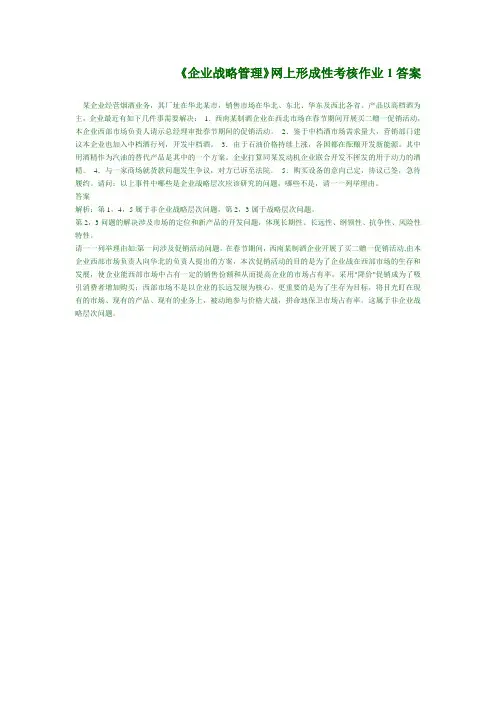 企业战略管理作业2