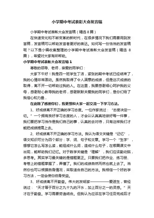 小学期中考试表彰大会发言稿（精选8篇）