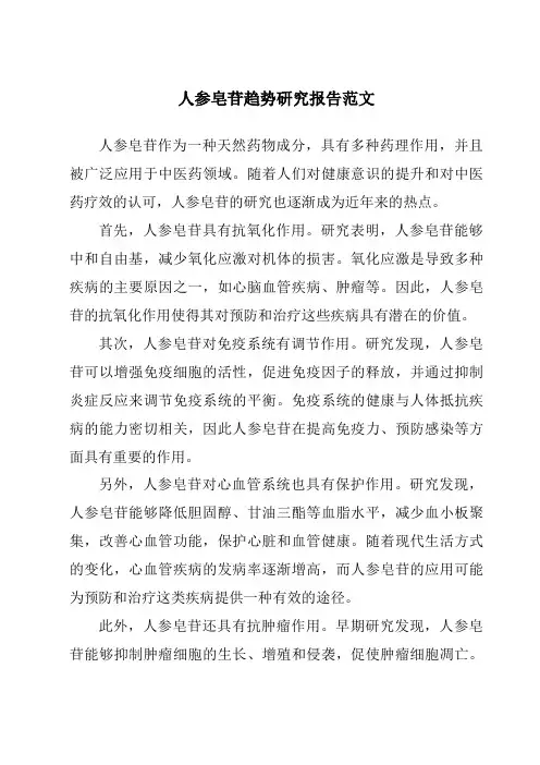 人参皂苷趋势研究报告范文