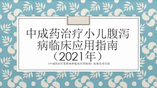 中成药治疗小儿腹泻病临床应用指南解读(2021年)
