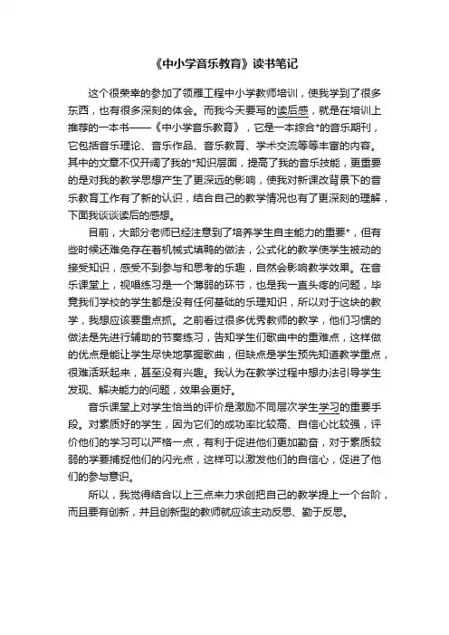 《中小学音乐教育》读书笔记