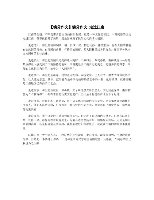 【满分作文】满分作文 走过江南