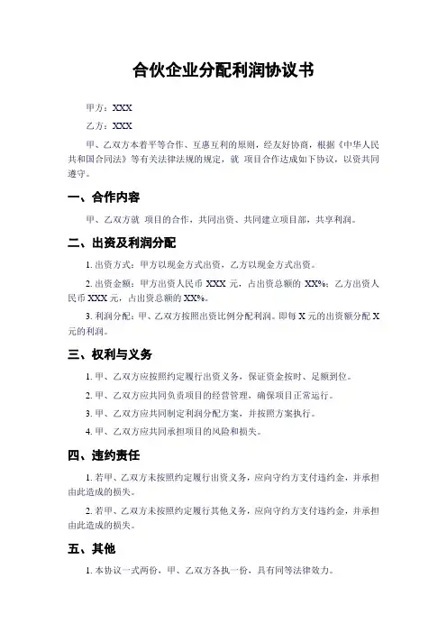 合伙企业分配利润协议书
