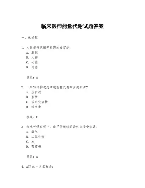临床医师能量代谢试题答案