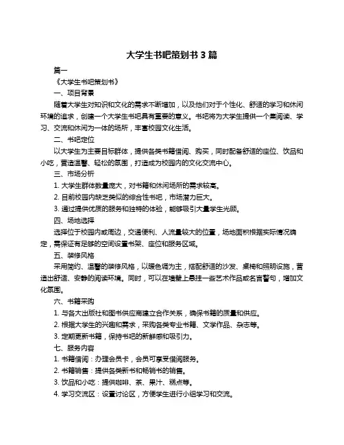 大学生书吧策划书3篇