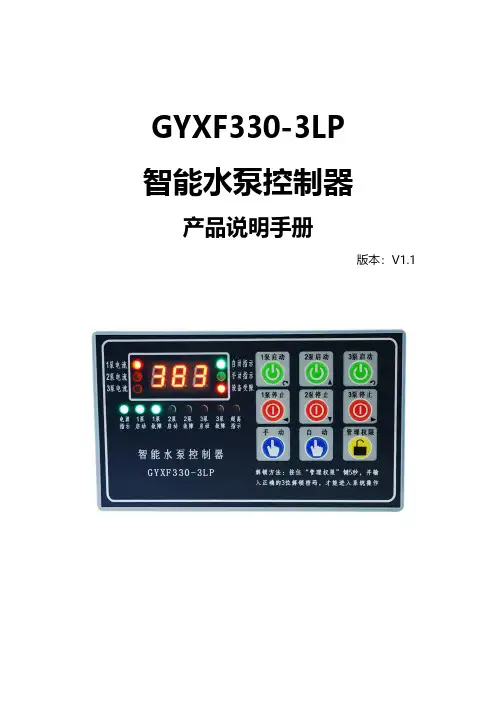 智能水泵控制器GYXF330-3LP产品手册