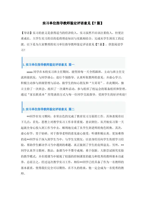 实习单位指导教师鉴定评语意见【7篇】