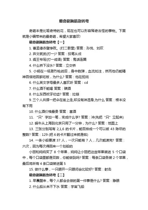 最奇葩脑筋急转弯