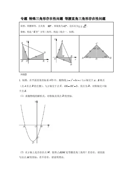 二次函数与几何综合专题 等腰直角三角形存在性问题