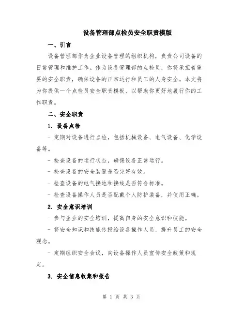 设备管理部点检员安全职责模版