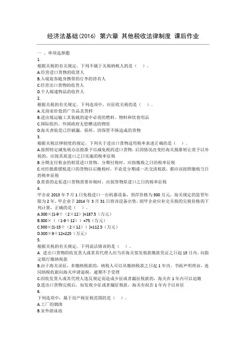 经济法基础(2016) 第6章 其他税收法律制度 课后作业及答案