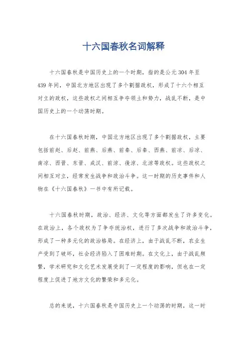十六国春秋名词解释