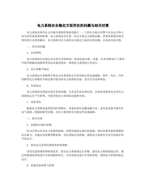 电力系统安全稳定方面存在的问题与相关对策