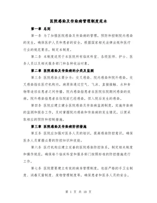 医院感染及传染病管理制度范本（4篇）