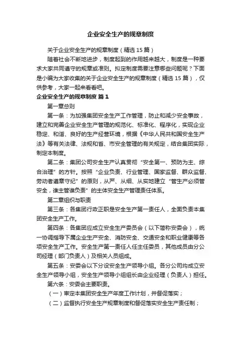 关于企业安全生产的规章制度（精选15篇）