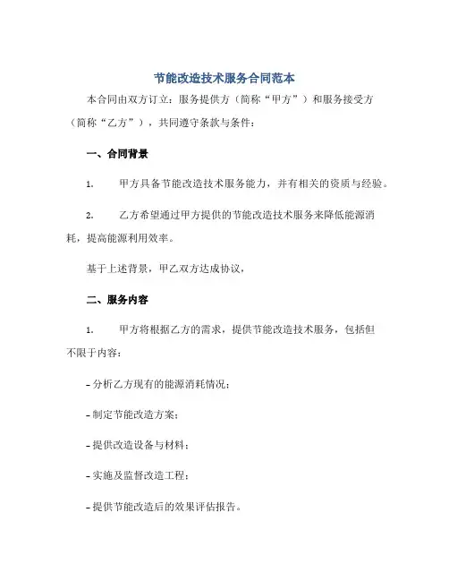 节能改造技术服务合同范本最新正规范本(通用版)