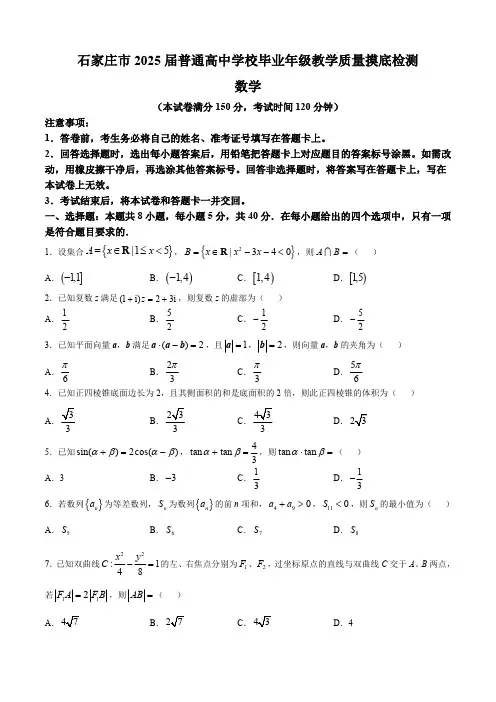 河北省石家庄市2025届高三上学期教学质量摸底检测数学试卷