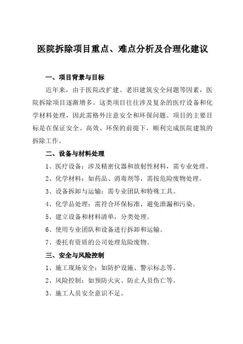 医院拆除项目重点、难点分析及合理化建议