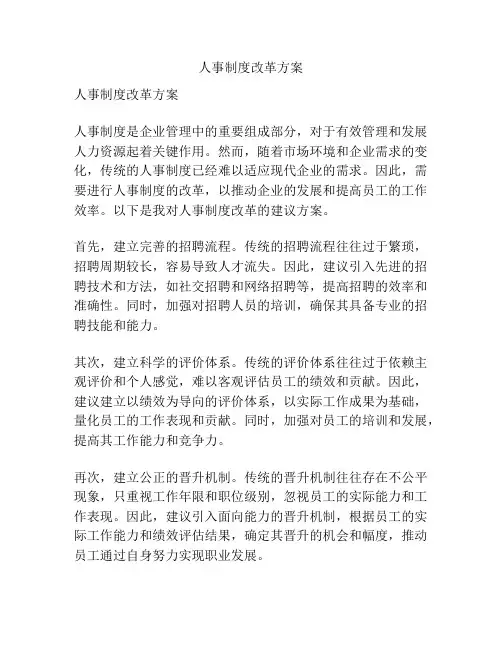 人事制度改革方案