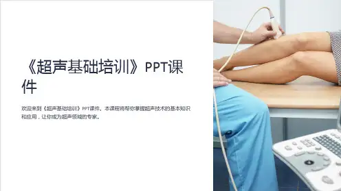 《超声基础培训》课件