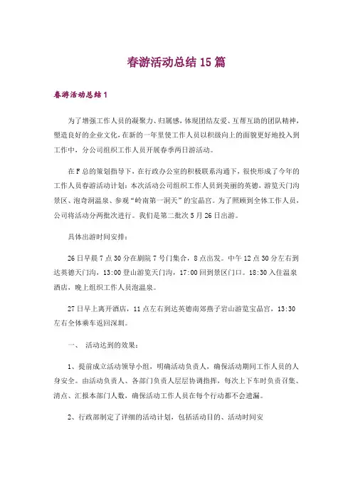 春游活动总结15篇