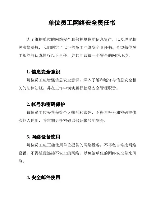 单位员工网络安全责任书