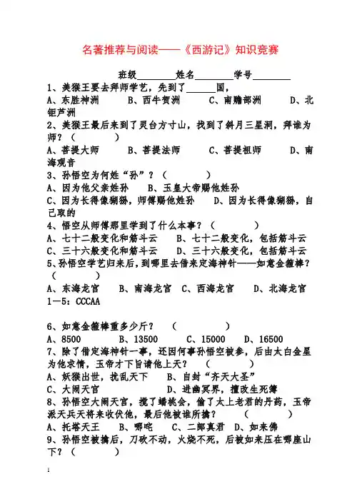 《西游记》知识竞赛试题及答案