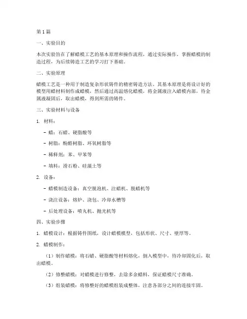 蜡模工艺实验报告(3篇)