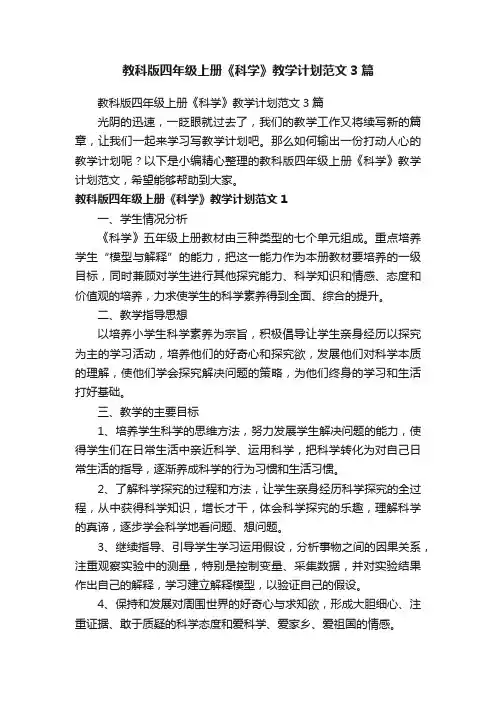 教科版四年级上册《科学》教学计划范文3篇