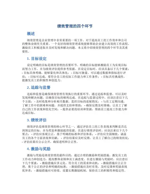 绩效管理的四个环节