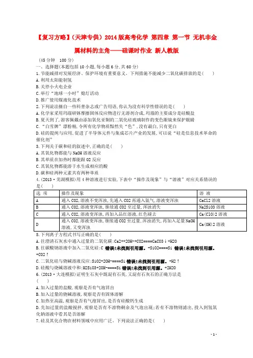 高考化学 第四章 第一节 无机非金属材料的主角——硅课时作业 新人教版