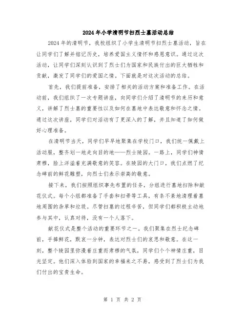 2024年小学清明节扫烈士墓活动总结