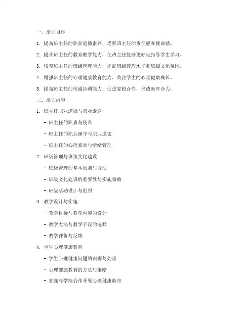 小学班主任培训方案计划