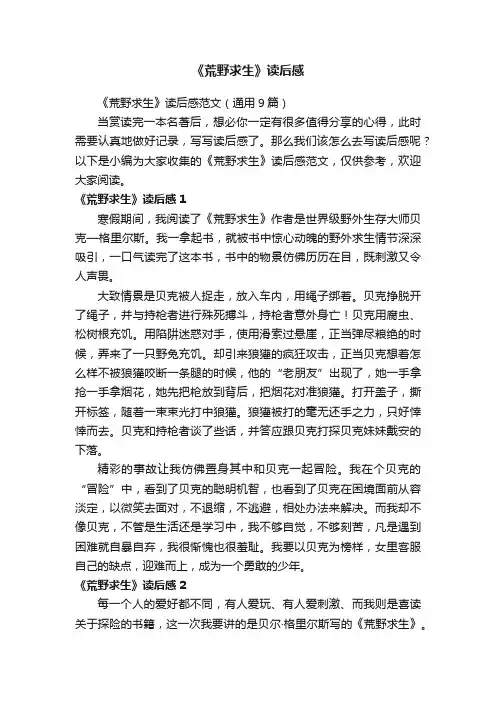 《荒野求生》读后感范文（通用9篇）