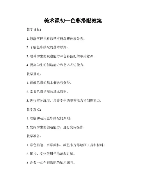 美术课初一色彩搭配教案