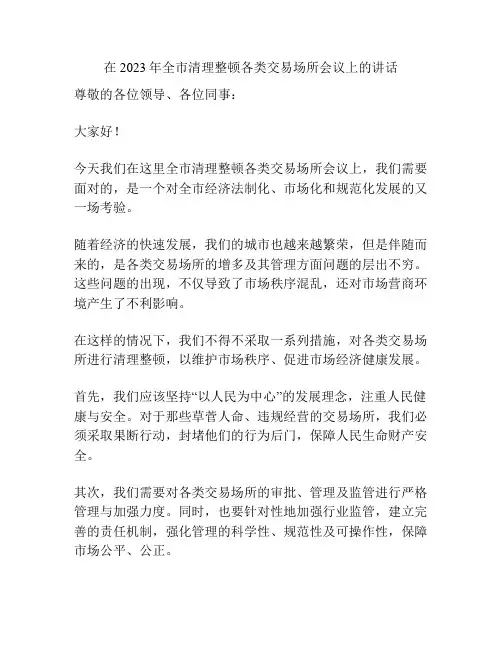 在2023年全市清理整顿各类交易场所会议上的讲话