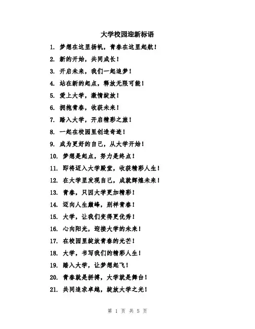 大学校园迎新标语