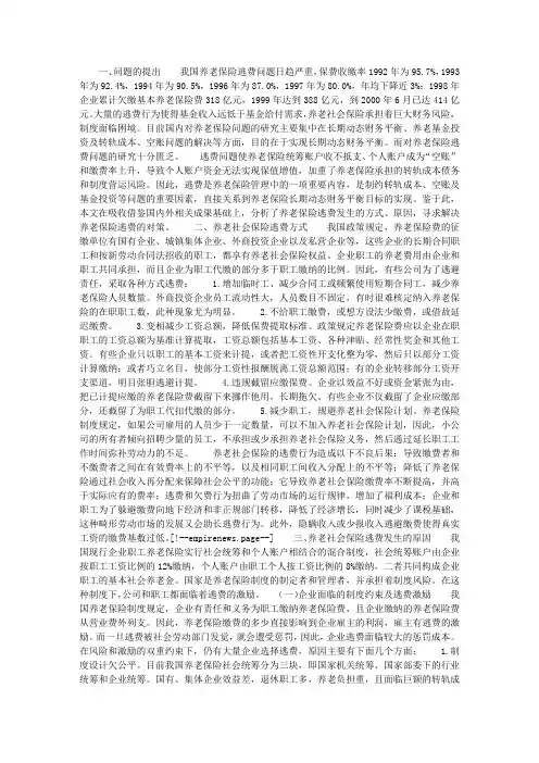 中国养老社会保险逃费行为的成因及对策研究
