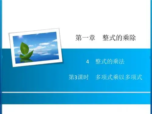 七年级数学下册第一章课件：多项式乘以多项式