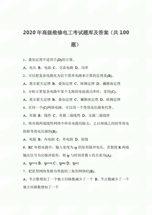 2020年高级维修电工考试题库及答案(共100题)
