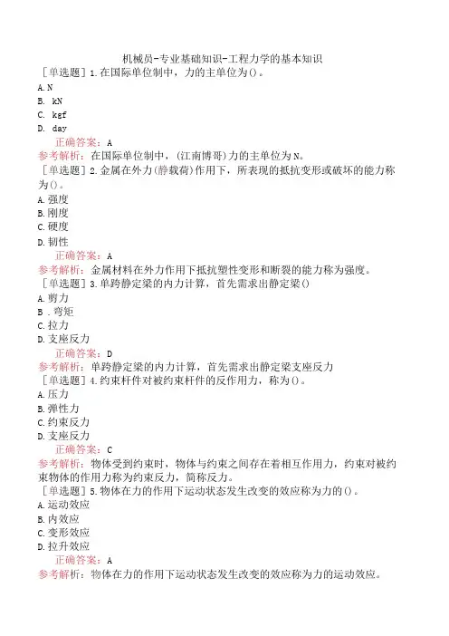 机械员-专业基础知识-工程力学的基本知识