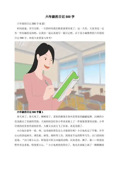 六年级的日记500字